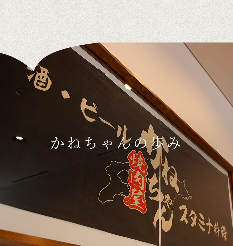 白老牛とサロマ牛なら焼肉屋かねちゃん 北海道札幌市北区新川の焼肉店